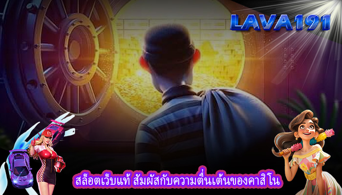 สล็อตเว็บแท้ สัมผัสกับความตื่นเต้นของคาสิโน