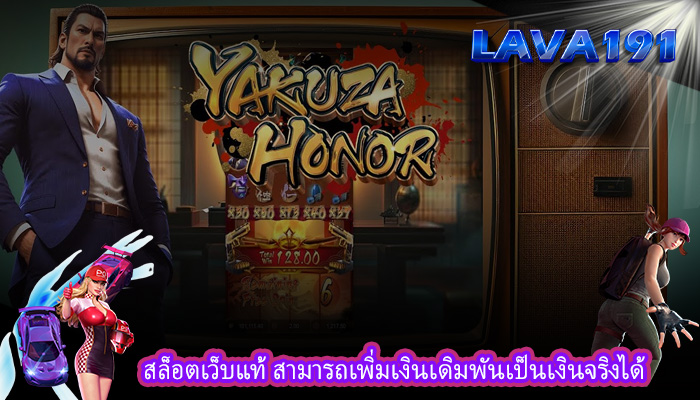 สล็อตเว็บแท้ สามารถเพิ่มเงินเดิมพันเป็นเงินจริงได้