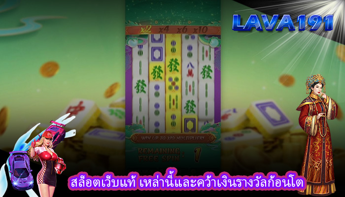 สล็อตเว็บแท้ เหล่านี้และคว้าเงินรางวัลก้อนโต