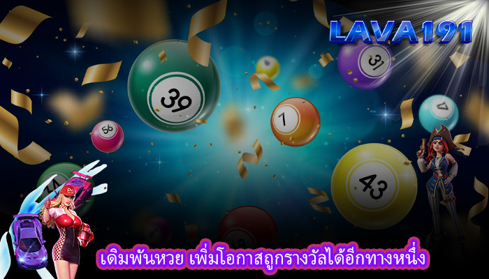 เดิมพันหวย เพิ่มโอกาสถูกรางวัลได้อีกทางหนึ่ง