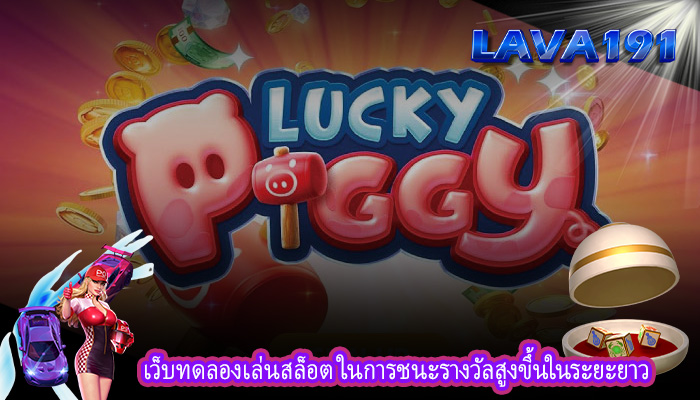 เว็บทดลองเล่นสล็อต ในการชนะรางวัลสูงขึ้นในระยะยาว