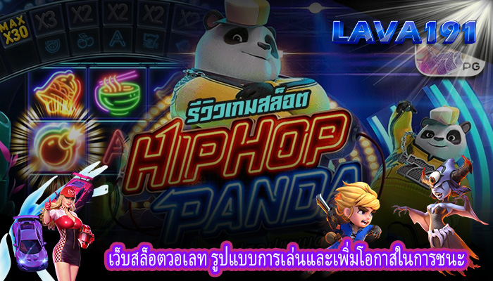 เว็บสล็อตวอเลท รูปแบบการเล่นและเพิ่มโอกาสในการชนะ