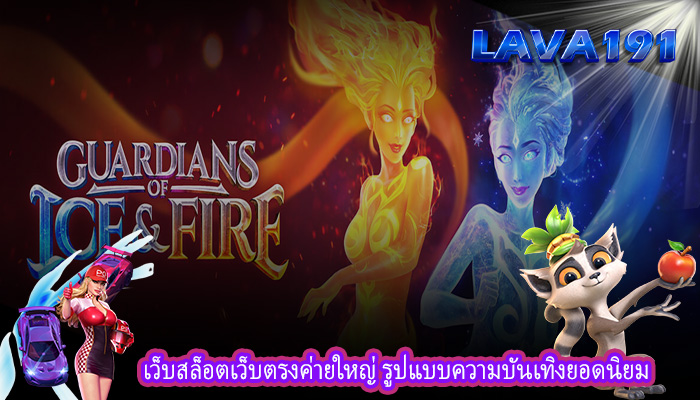 เว็บสล็อตเว็บตรงค่ายใหญ่ รูปแบบความบันเทิงยอดนิยม