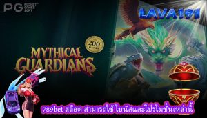 789bet สล็อต สามารถใช้โบนัสและโปรโมชั่นเหล่านี้