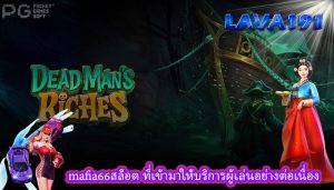 mafia66สล็อต ที่เข้ามาให้บริการผู้เล่นอย่างต่อเนื่อง