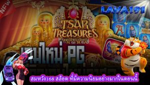 สมหวัง168 สล็อต ที่มีความนิยมอย่างมากในตอนนี้