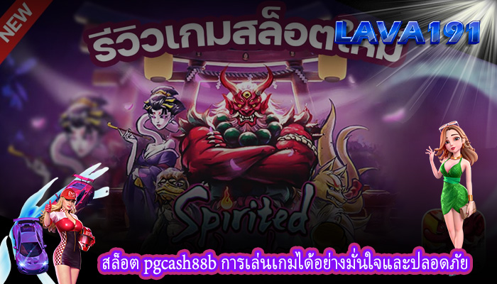 สล็อต pgcash88b การเล่นเกมได้อย่างมั่นใจและปลอดภัย