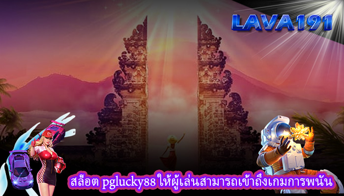 สล็อต pglucky88 ให้ผู้เล่นสามารถเข้าถึงเกมการพนัน