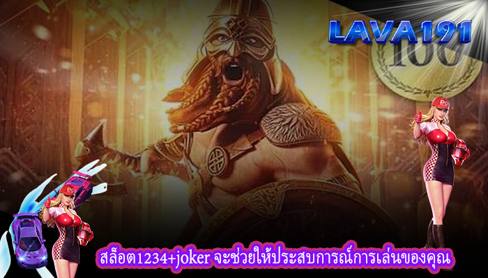 สล็อต1234+joker จะช่วยให้ประสบการณ์การเล่นของคุณ