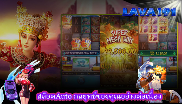 สล็อตAuto กลยุทธ์ของคุณอย่างต่อเนื่อง
