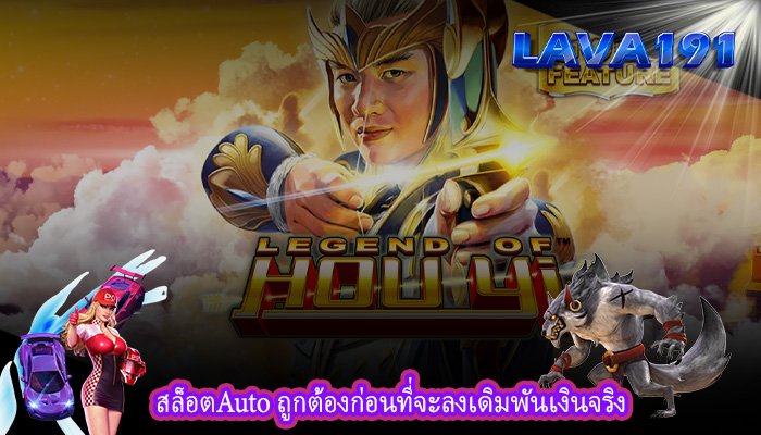 สล็อตAuto ถูกต้องก่อนที่จะลงเดิมพันเงินจริง