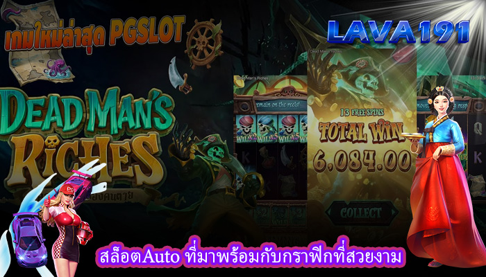 สล็อตAuto ที่มาพร้อมกับกราฟิกที่สวยงาม