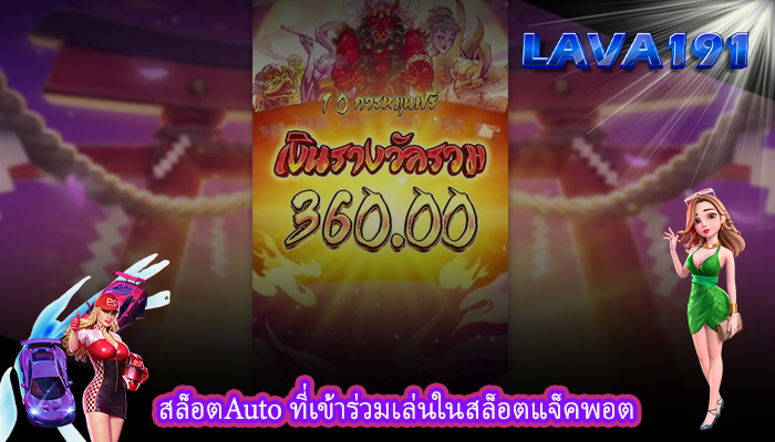 สล็อตAuto ที่เข้าร่วมเล่นในสล็อตแจ็คพอต