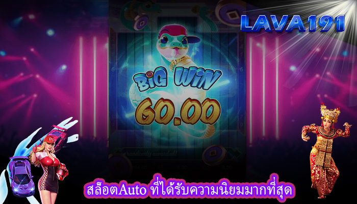 สล็อตAuto ที่ได้รับความนิยมมากที่สุด