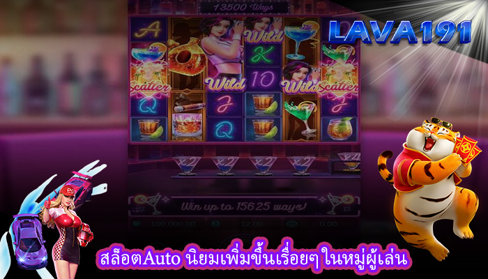 สล็อตAuto นิยมเพิ่มขึ้นเรื่อยๆ ในหมู่ผู้เล่น