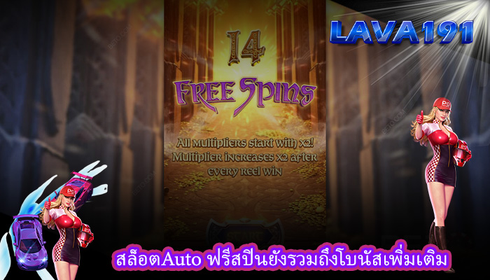 สล็อตAuto ฟรีสปินยังรวมถึงโบนัสเพิ่มเติม