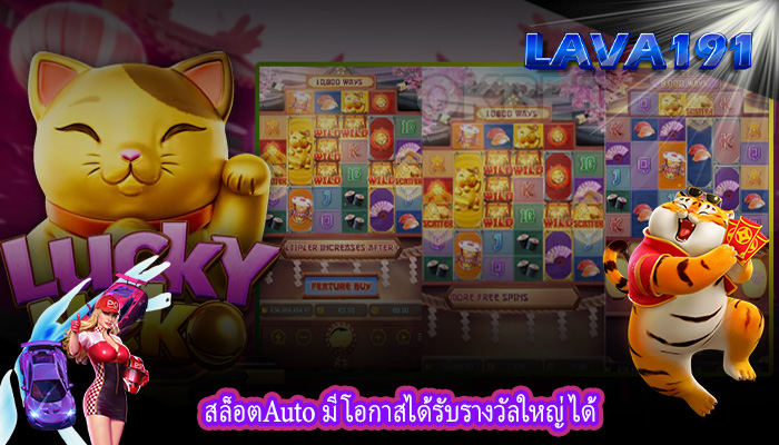 สล็อตAuto มีโอกาสได้รับรางวัลใหญ่ได้