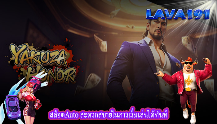 สล็อตAuto สะดวกสบายในการเริ่มเล่นได้ทันที