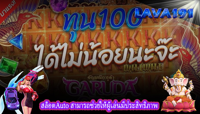 สล็อตAuto สามารถช่วยให้ผู้เล่นมีประสิทธิภาพ