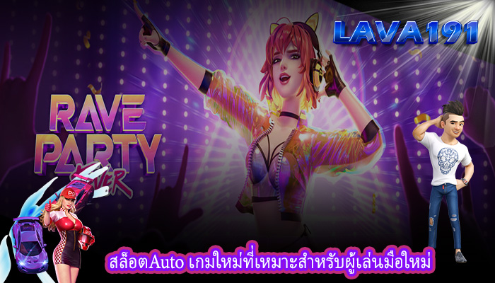 สล็อตAuto เกมใหม่ที่เหมาะสำหรับผู้เล่นมือใหม่