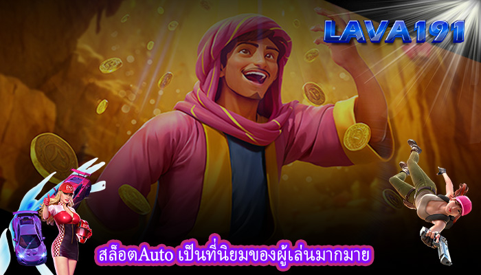 สล็อตAuto เป็นที่นิยมของผู้เล่นมากมาย