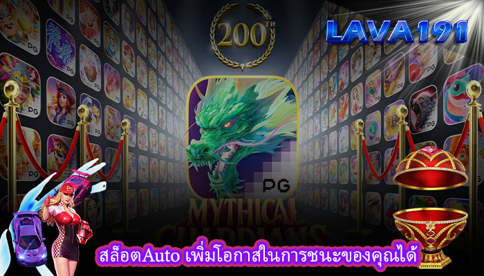 สล็อตAuto เพิ่มโอกาสในการชนะของคุณได้