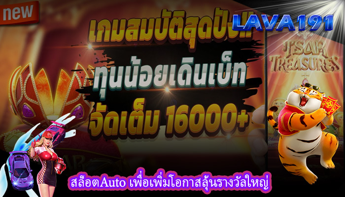 สล็อตAuto เพื่อเพิ่มโอกาสลุ้นรางวัลใหญ่