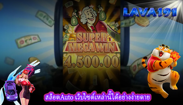 สล็อตAuto เว็บไซต์เหล่านี้ได้อย่างง่ายดาย