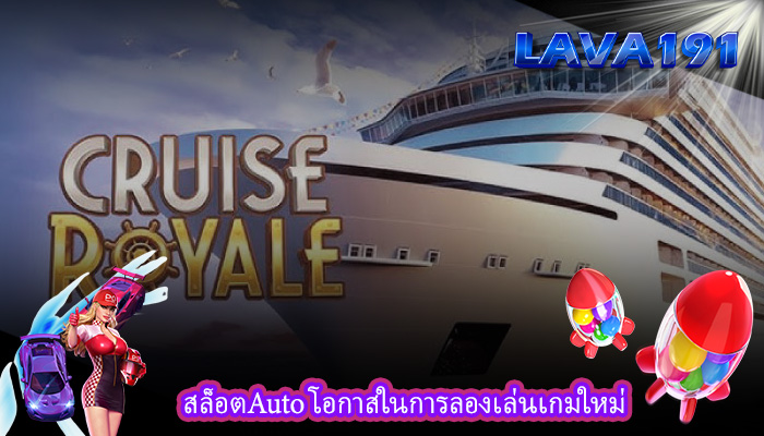 สล็อตAuto โอกาสในการลองเล่นเกมใหม่