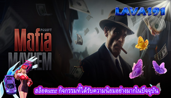 สล็อตsmr กิจกรรมที่ได้รับความนิยมอย่างมากในปัจจุบัน