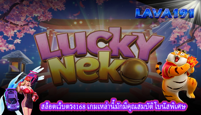 สล็อตเว็บตรง168 เกมเหล่านี้มักมีคุณสมบัติโบนัสพิเศษ