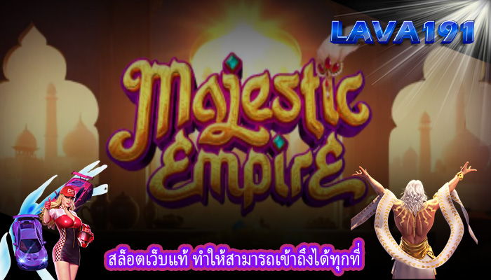 สล็อตเว็บแท้ ทำให้สามารถเข้าถึงได้ทุกที่