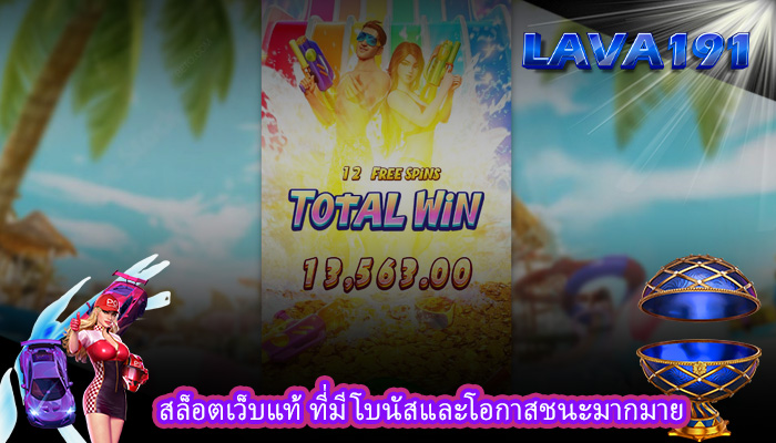 สล็อตเว็บแท้ ที่มีโบนัสและโอกาสชนะมากมาย