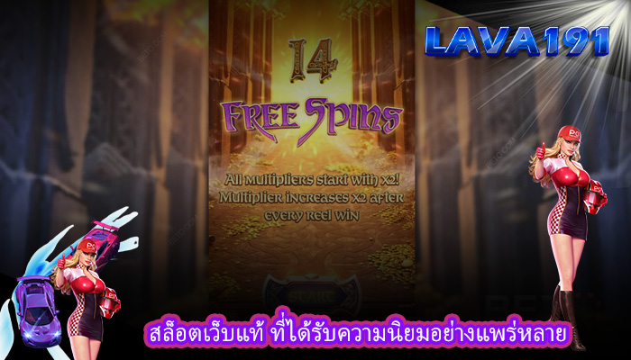 สล็อตเว็บแท้ ที่ได้รับความนิยมอย่างแพร่หลาย