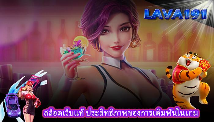 สล็อตเว็บแท้ ประสิทธิภาพของการเดิมพันในเกม