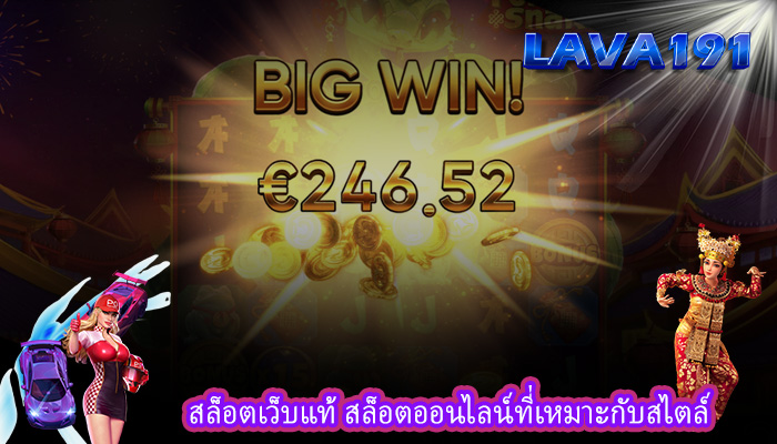 สล็อตเว็บแท้ สล็อตออนไลน์ที่เหมาะกับสไตล์