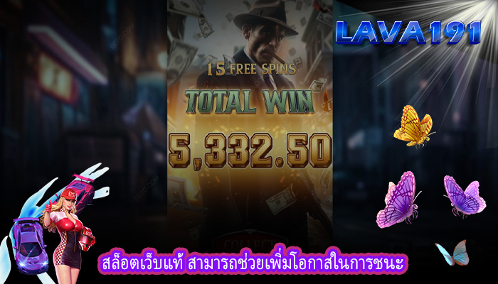 สล็อตเว็บแท้ สามารถช่วยเพิ่มโอกาสในการชนะ