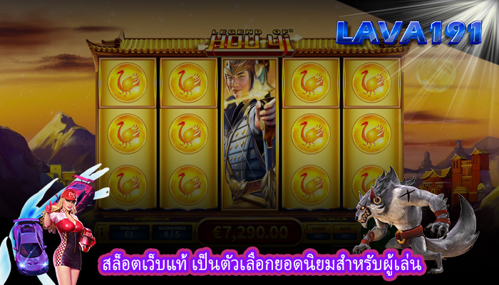 สล็อตเว็บแท้ เป็นตัวเลือกยอดนิยมสำหรับผู้เล่น