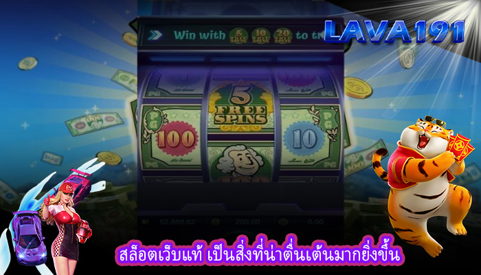 สล็อตเว็บแท้ เป็นสิ่งที่น่าตื่นเต้นมากยิ่งขึ้น