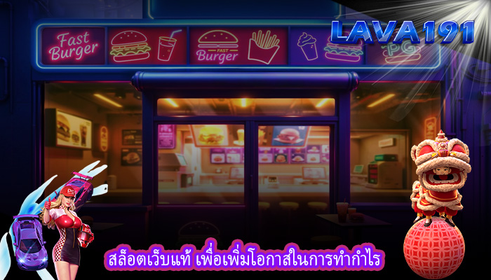 สล็อตเว็บแท้ เพื่อเพิ่มโอกาสในการทำกำไร