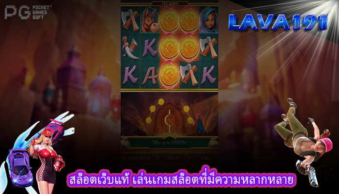 สล็อตเว็บแท้ เล่นเกมสล็อตที่มีความหลากหลาย