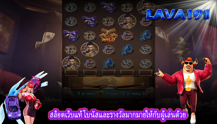 สล็อตเว็บแท้ โบนัสและรางวัลมากมายให้กับผู้เล่นด้วย