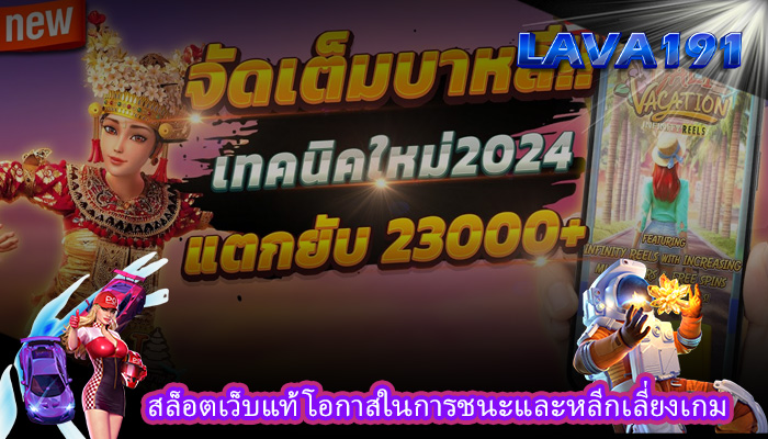 สล็อตเว็บแท้ โอกาสในการชนะและหลีกเลี่ยงเกม