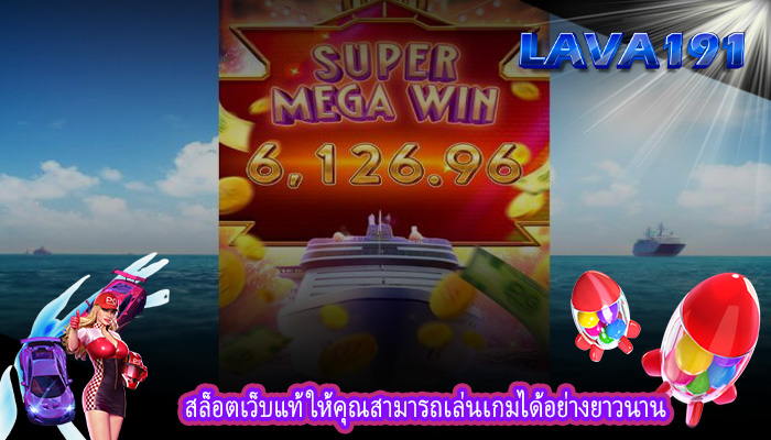 สล็อตเว็บแท้ ให้คุณสามารถเล่นเกมได้อย่างยาวนาน