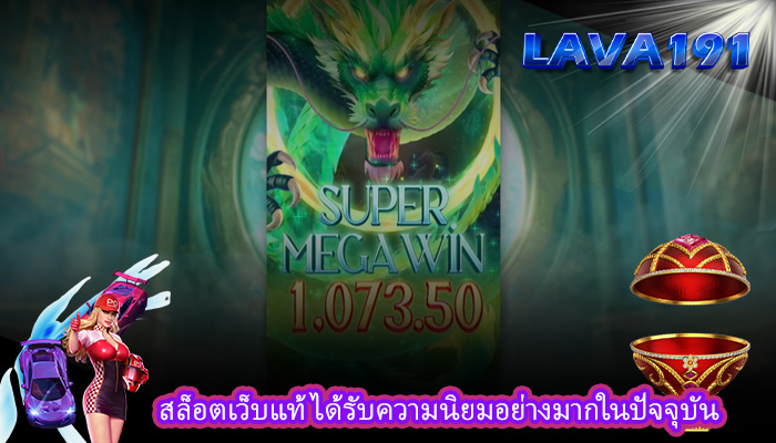 สล็อตเว็บแท้ ได้รับความนิยมอย่างมากในปัจจุบัน