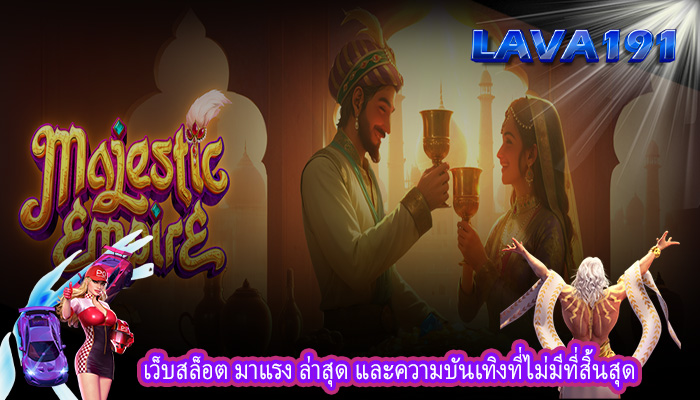 เว็บสล็อต มาแรง ล่าสุด และความบันเทิงที่ไม่มีที่สิ้นสุด