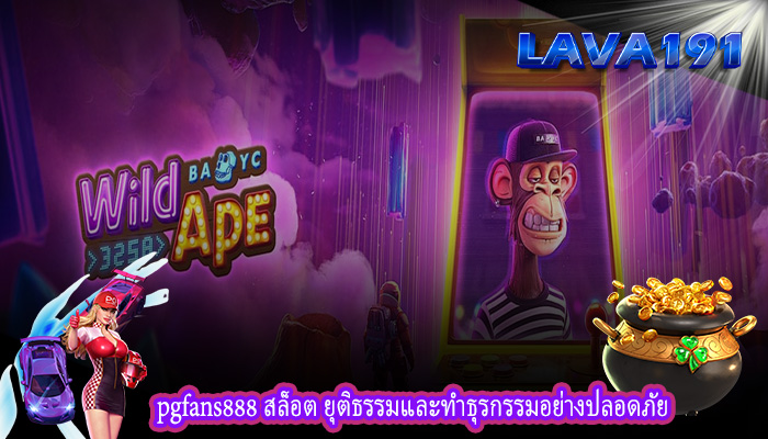 pgfans888 สล็อต ยุติธรรมและทำธุรกรรมอย่างปลอดภัย