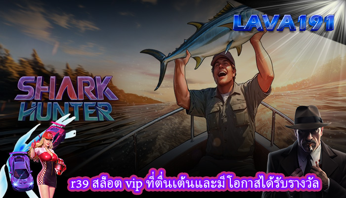 r39 สล็อต vip ที่ตื่นเต้นและมีโอกาสได้รับรางวัล