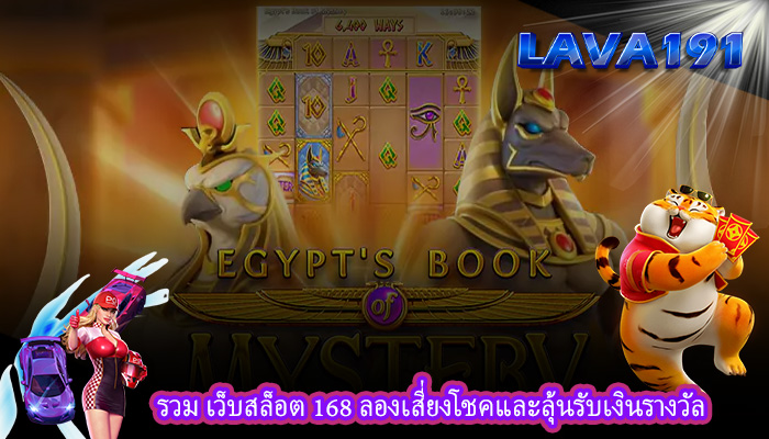 รวม เว็บสล็อต 168 ลองเสี่ยงโชคและลุ้นรับเงินรางวัล