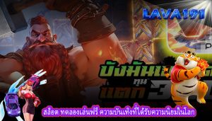 สล็อต ทดลองเล่นฟรี ความบันเทิงที่ได้รับความนิยมในโลก